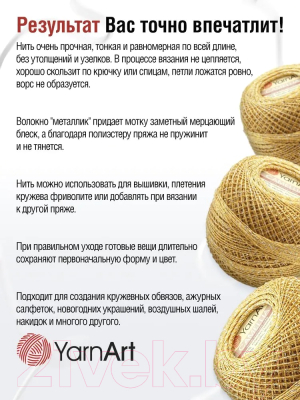 Пряжа для вязания Yarnart Camellia 70% полиэстер, 30% металлик 190м / 2440 (10шт, золотой)