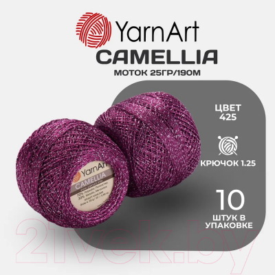 Пряжа для вязания Yarnart Camellia 70% полиэстер, 30% металлик 190м / 425 (10шт, фиолетовый)