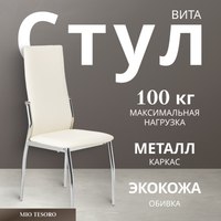 Стул Mio Tesoro Вита (белый/хром) - 