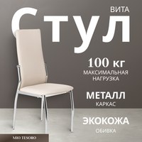 Стул Mio Tesoro Вита (кремовый/хром) - 