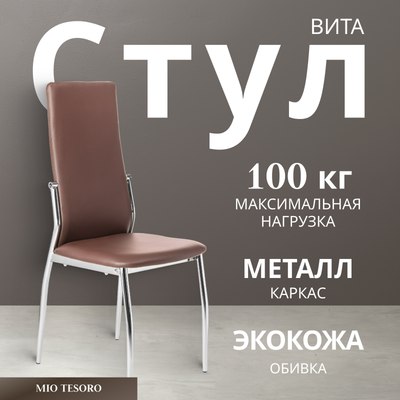 Стул Mio Tesoro Вита