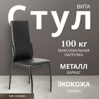 Стул Mio Tesoro Вита (черный/черный) - 