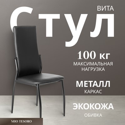 Стул Mio Tesoro Вита