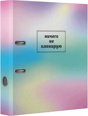 

Папка-регистратор, Ничего не планирую / 3090126