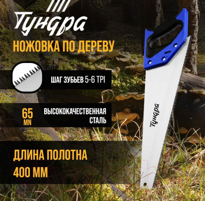 Ножовка Tundra 9318021