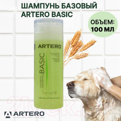 Шампунь для животных Artero Basic / HS635 (100мл)