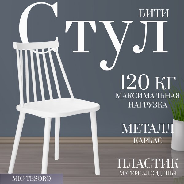 Стул Mio Tesoro Бити