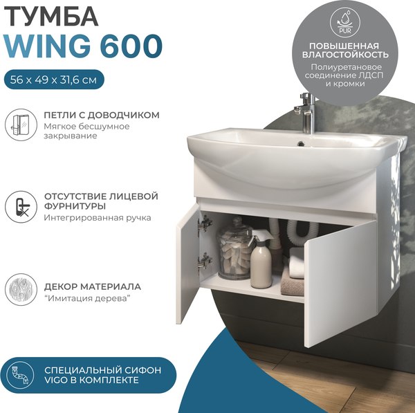 Купить Тумба под умывальник Vigo Wing 600-2-0 в Минске
