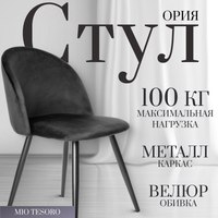 Стул Mio Tesoro Ория G060-5 - 