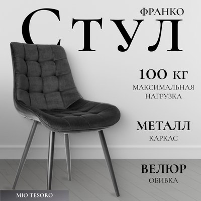 

Стул, Франко G060-50