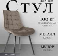 Стул Mio Tesoro Франко G060-09 - 