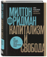 Книга Бомбора Капитализм и свобода / 9785041722722 (Фридман М.) - 
