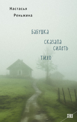 

Книга, Бабушка сказала сидеть тихо, твердая обложка
