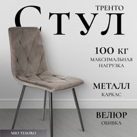 Стул Mio Tesoro Тренто DC-146 (коричневый/черный) - 