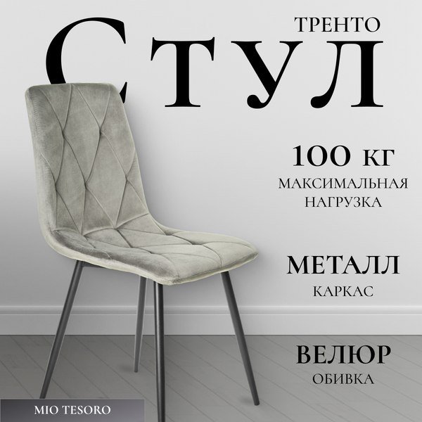 Стул Mio Tesoro Тренто