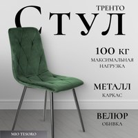 Стул Mio Tesoro Тренто (зеленый/черный) - 