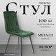Стул Mio Tesoro Тренто (зеленый/черный) -