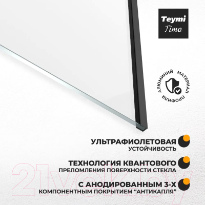 Стеклянная шторка для ванны Teymi Timo 60x140 / T00271 (прозрачное стекло/черный хром)