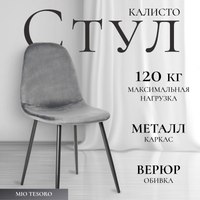 Стул Mio Tesoro Калисто (серый/черный) - 