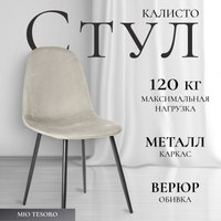 Стул Mio Tesoro Калисто (светло-серый/черный) - 