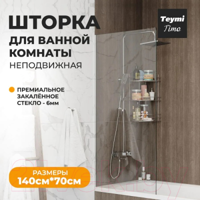 Стеклянная шторка для ванны Teymi Timo 70x140 / T00273 (прозрачное стекло/хром)