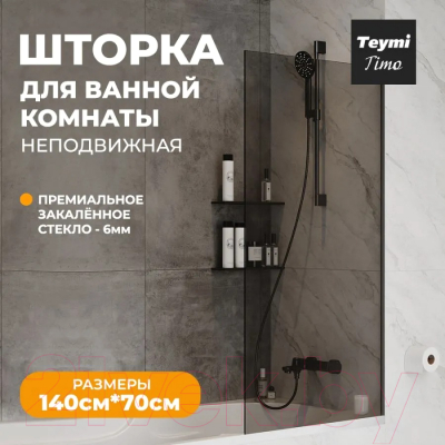 Стеклянная шторка для ванны Teymi Timo S 70x140 / T00275 (тонированное стекло/черный матовый)