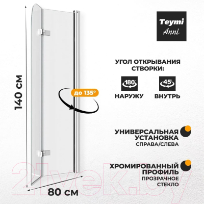 Стеклянная шторка для ванны Teymi Anni 80x140 / T00276 (прозрачное стекло/хром)