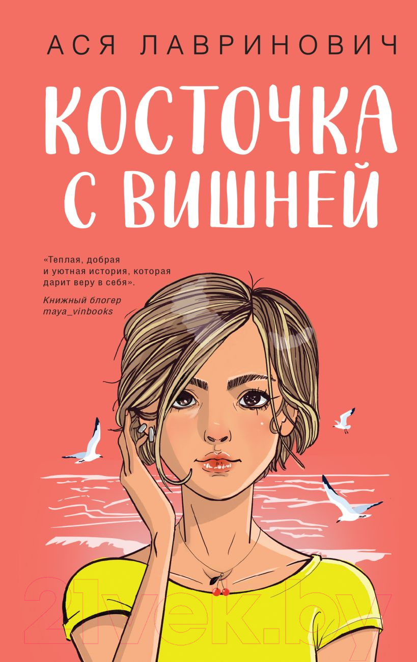 Художественная книга Like Book Косточка с вишней / 9785041957339 (Лавринович А.) — фото 1
