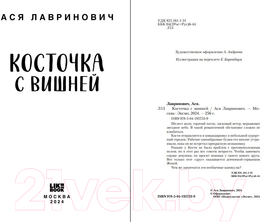 Художественная книга Like Book Косточка с вишней / 9785041957339 (Лавринович А.) — фото 2