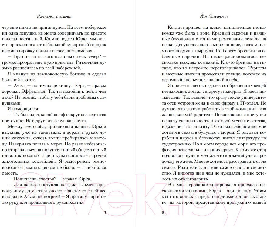 Художественная книга Like Book Косточка с вишней / 9785041957339 (Лавринович А.) — фото 4