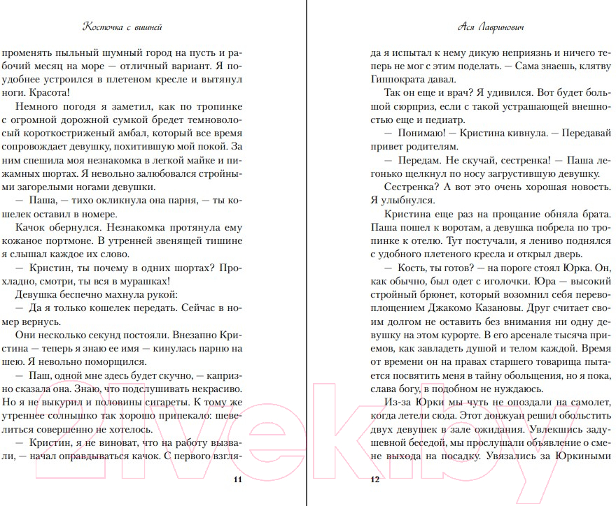 Художественная книга Like Book Косточка с вишней / 9785041957339 (Лавринович А.) — фото 6