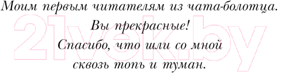Художественная книга Черным-бело Сквозь топь и туман / 9785041958923 (Андрианова А.А.) — фото 5