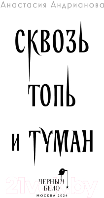 Книга Черным-бело Сквозь топь и туман / 9785041958923 (Андрианова А.А.)