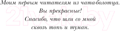 Книга Черным-бело Сквозь топь и туман / 9785041958923 (Андрианова А.А.)