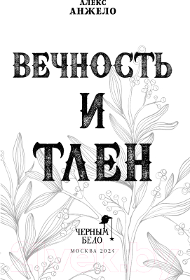 Книга Черным-бело Вечность и Тлен / 9785041670252 (Анжело А.)
