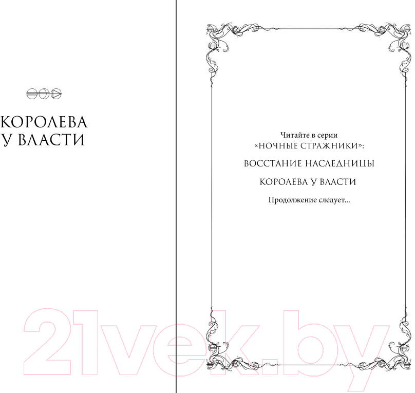 Художественная книга FreeDom Королева у власти / 9785041796341 (Пеньяранда Х.) — фото 2