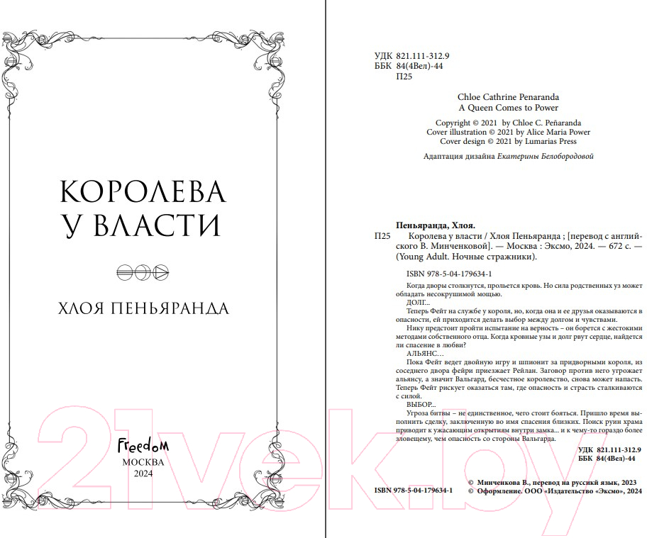 Художественная книга FreeDom Королева у власти / 9785041796341 (Пеньяранда Х.) — фото 3