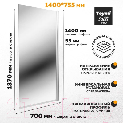 Стеклянная шторка для ванны Teymi Solli Pro 75.5x140 / T00282 (прозрачное стекло/хром)