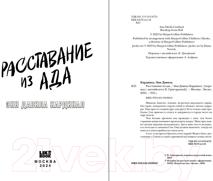 Художественная книга Like Book Расставание из ада / 9785041959920 (Кардинал Э.Д.) — фото 3