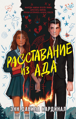 Книга Like Book Расставание из ада / 9785041959920 (Кардинал Э.Д.)