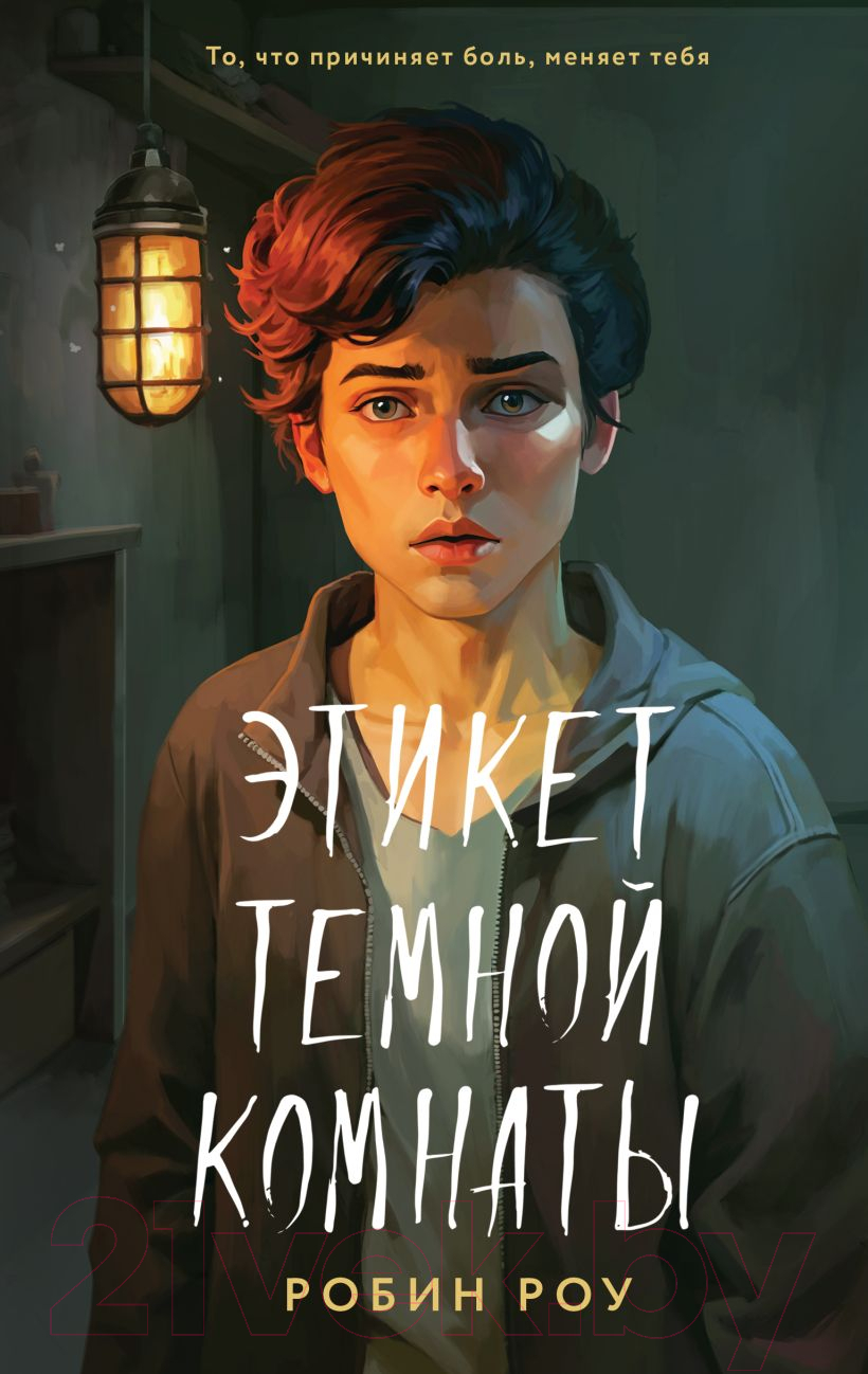 Художественная книга Like Book Этикет темной комнаты / 9785041908935 (Роу Р.)