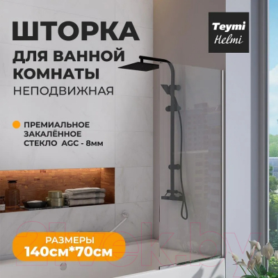 Стеклянная шторка для ванны Teymi Helmi 70x140 / T00401CH (прозрачное стекло/хром)