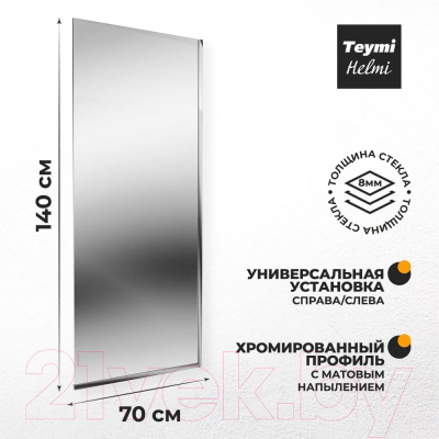 Стеклянная шторка для ванны Teymi Helmi 70x140 / T00401CH (прозрачное стекло/хром)