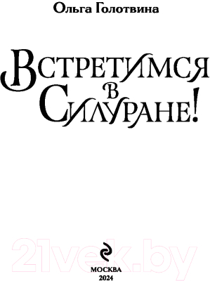 Книга Эксмо Встретимся в Силуране! / 9785041745752 (Голотвина О.В.)