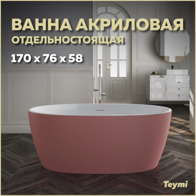 Ванна акриловая Teymi Lina 170x76x58 / T130103 (розовый матовый)