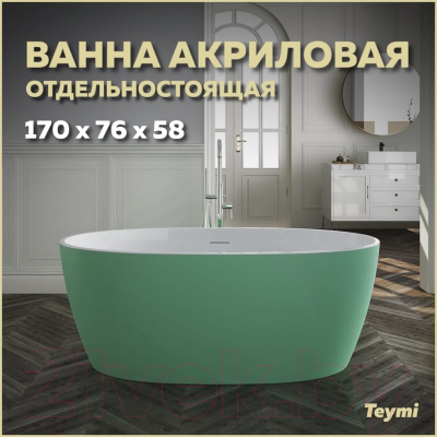 Ванна акриловая Teymi Lina 170x76x58 / T130105 (зеленый матовый)