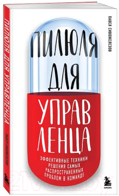 Книга Бомбора Пилюля для управленца / 9785041931568 (Сивожелезов П.)