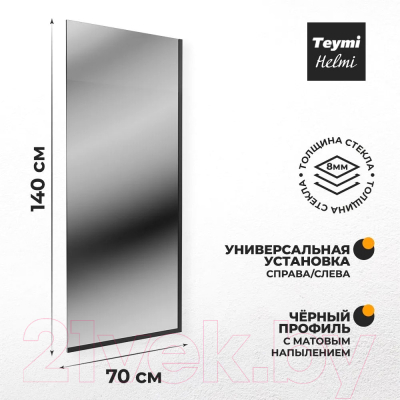 Стеклянная шторка для ванны Teymi Helmi S 70x140 / T00402BM (тонированное стекло/черный матовый)