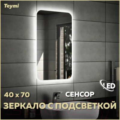 Зеркало Teymi Solli 40x70 / T20201IR (подсветка, сенсор на взмах)