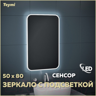 Зеркало Teymi Solli 50x80 / T20202IR (подсветка, сенсор на взмах)